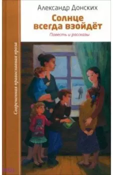Солнце всегда взойдет