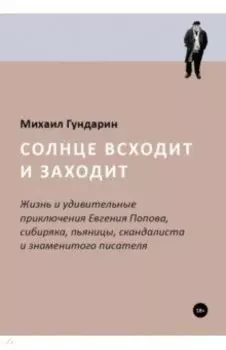 Солнце всходит и заходит. Жизнь и приключения Евгения Попова