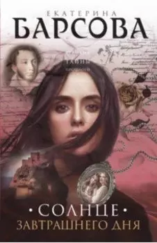 Солнце завтрашнего дня