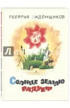 Солнце землю радует