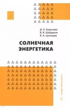 Солнечная энергетика. Учебное пособие