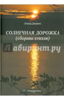Солнечная дорожка. Сборник стихов