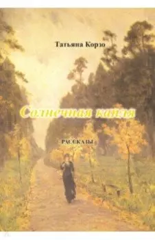 Солнечная капля