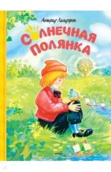 Солнечная полянка. Сказки