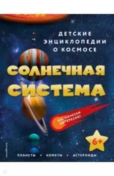 Солнечная система