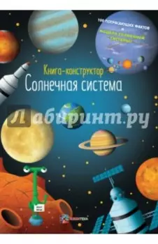 Солнечная система. Книга-конструктор
