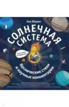 Солнечная система. Космические стихи