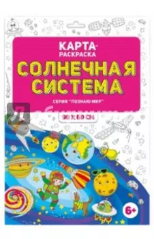 Солнечная система. Раскраска в конверте