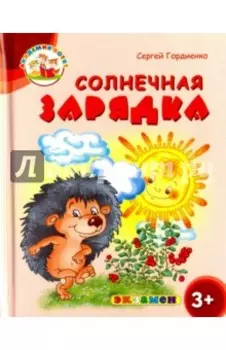 Солнечная зарядка. 3+. ФГОС ДО