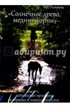 Солнечное древо, медные корни (CDpc)