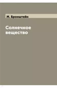 Солнечное вещество