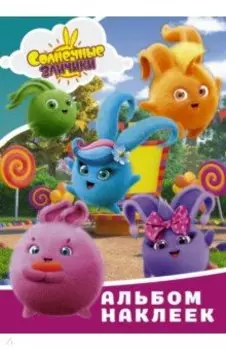 Солнечные Зайчики. Альбом наклеек (голубой)