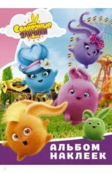 Солнечные Зайчики. Альбом наклеек (розовый)