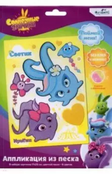 Солнечные зайчики. Аппликация из песка