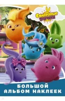 Солнечные Зайчики. Большой альбом наклеек