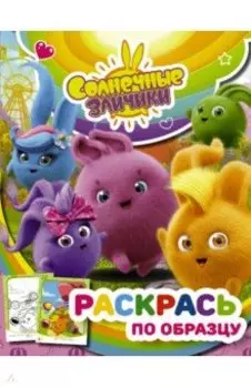 Солнечные Зайчики. Раскрась по образцу (розовая)