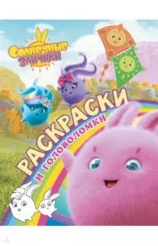 Солнечные Зайчики. Раскраски и головоломки