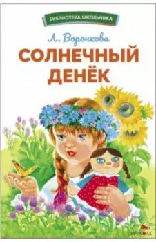 Солнечный денек