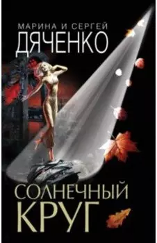 Солнечный круг