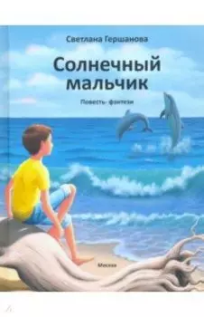 Солнечный мальчик