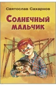 Солнечный мальчик