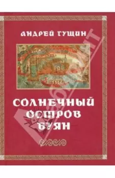 Солнечный остров Буян