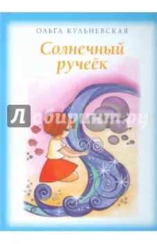 Солнечный ручеёк