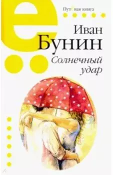 Солнечный удар