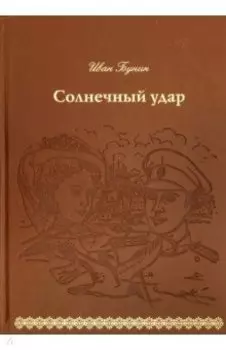 Солнечный удар (кожа)