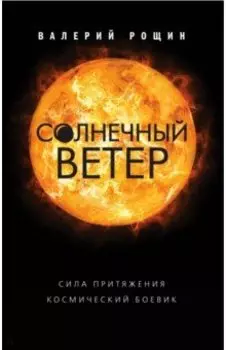 Солнечный ветер