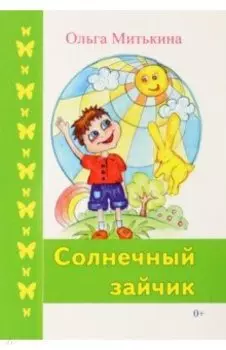 Солнечный зайчик
