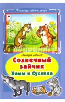 Солнечный зайчик Хомы и Суслика