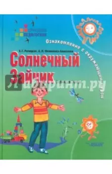 Солнечный Зайчик. Ознакомление с окружающим миром. 2 класс. Учебник для спец. (коррекционных) школ