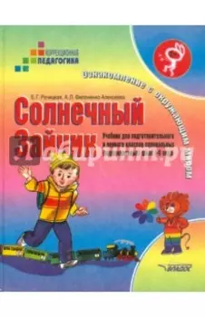 Солнечный Зайчик. Ознакомление с окружающим миром. Учебник для специальных (коррекционных) школ