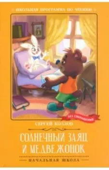 Солнечный Заяц и Медвежонок