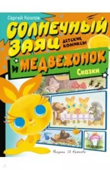Солнечный Заяц и Медвежонок. Сказки