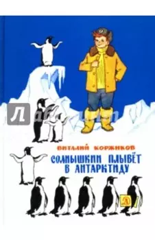 Солнышкин плывёт в Антарктиду