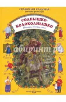 Солнышко-колоколнышко. Потешки, песенки, стихи