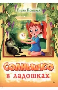 Солнышко в ладошках. Стихотворения