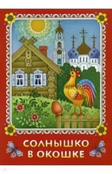 Солнышко в окошке. Книжка-картинка для самых маленьких