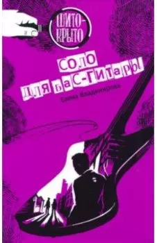 Соло для бас-гитары