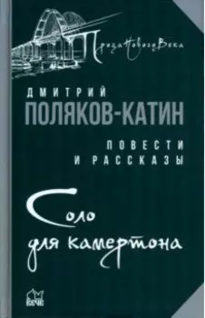 Соло для камертона