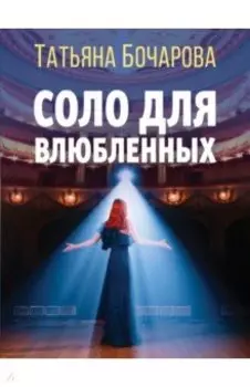 Соло для влюбленных