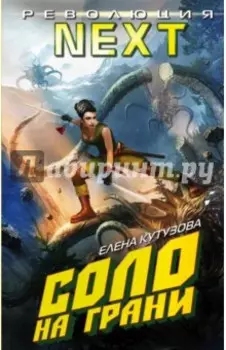 Соло на грани