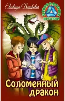 Соломенный дракон