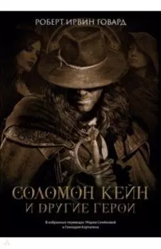Соломон Кейн и другие герои. Рассказы и повести
