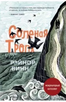 Солёная тропа