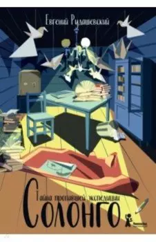 Солонго. Тайна пропавшей экспедиции