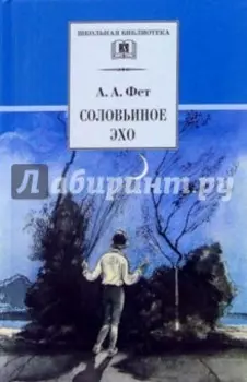 Соловьиное эхо. Повесть Н. П. Суховой о жизни и творчестве А.А. Фета и избранные стихотворения поэта
