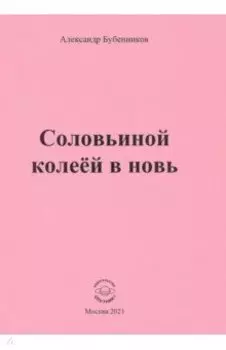 Соловьиной колеёй в новь. Стихи